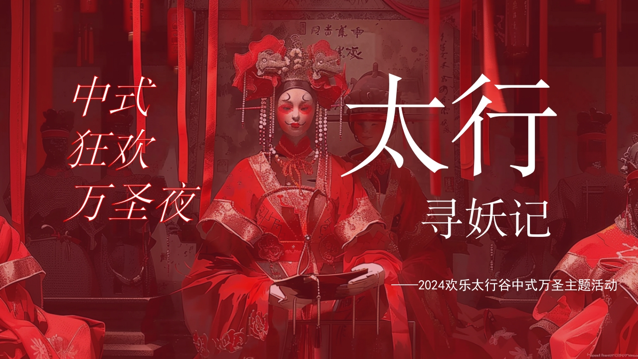 2024文旅景区中式狂欢万圣夜活动策划方案[25页PPT]